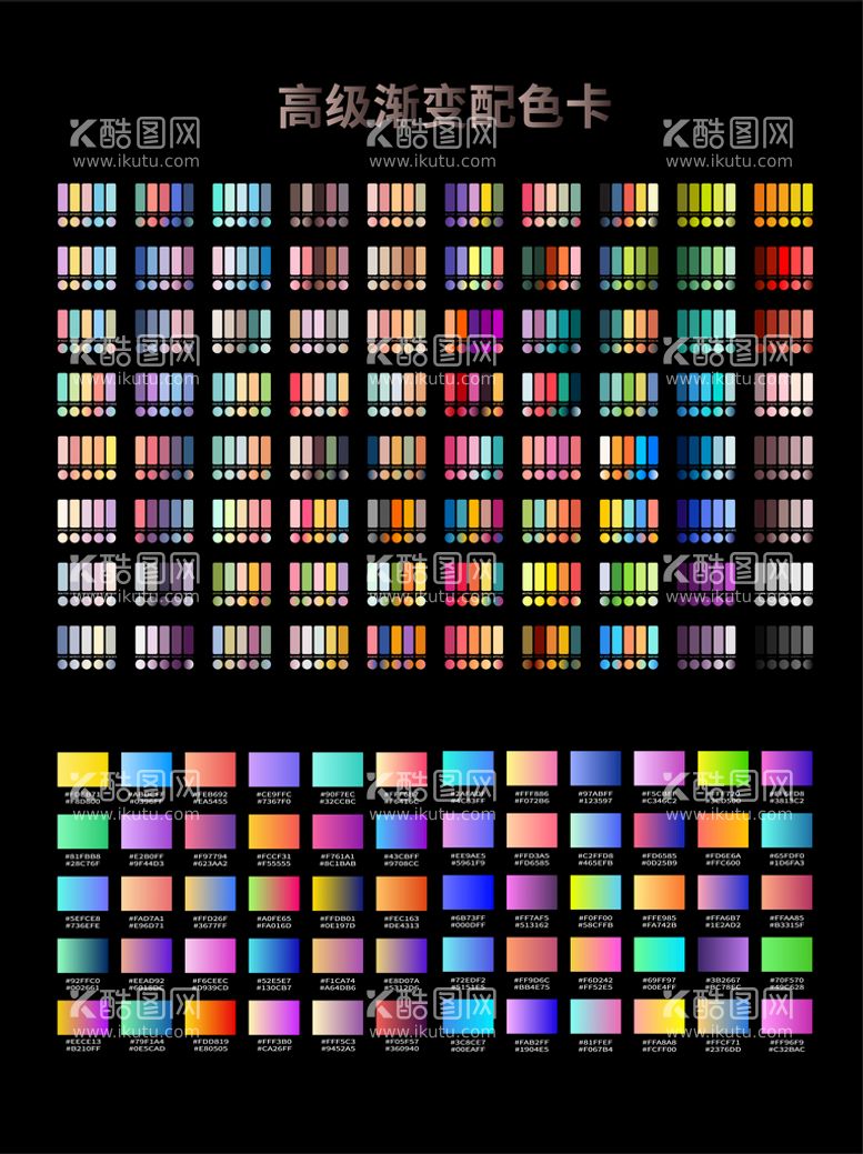 编号：88556310170702505358【酷图网】源文件下载-高级渐变色卡