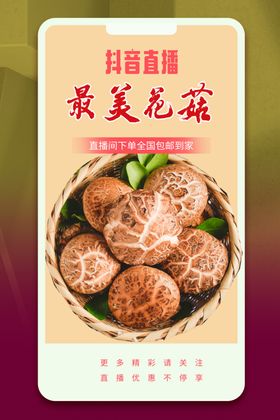 最美花菇香菇抖音直播