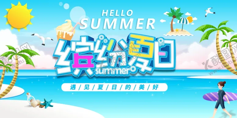 编号：89893205042109049437【酷图网】源文件下载-夏日旅游海报素材