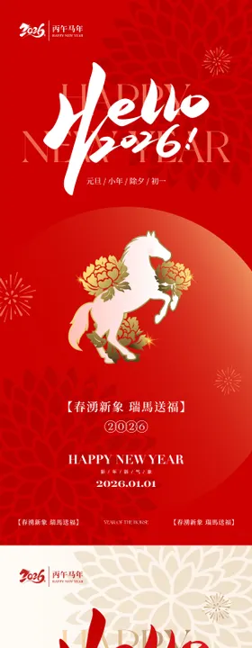 2026马年新年中式海报