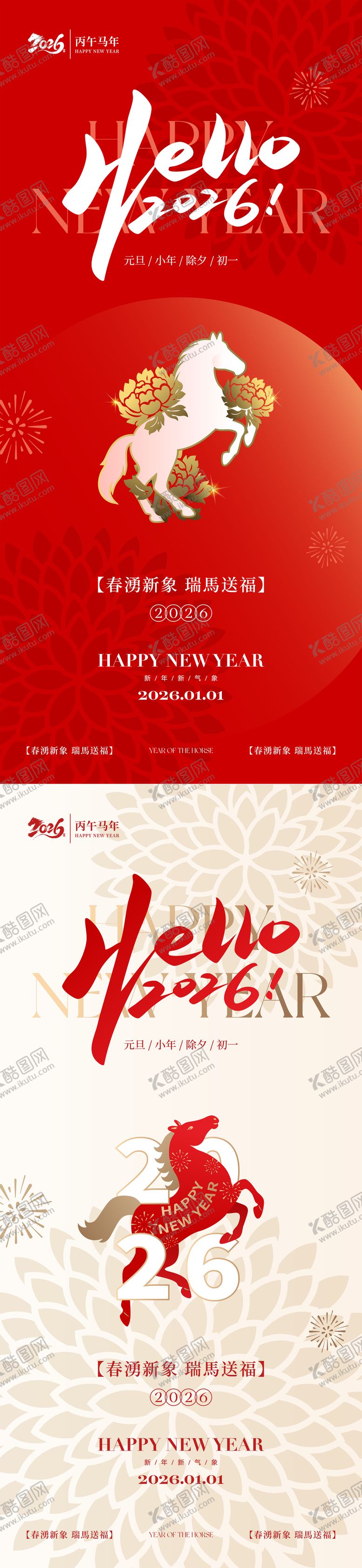编号：24261612300934431425【酷图网】源文件下载-2026马年新年中式海报