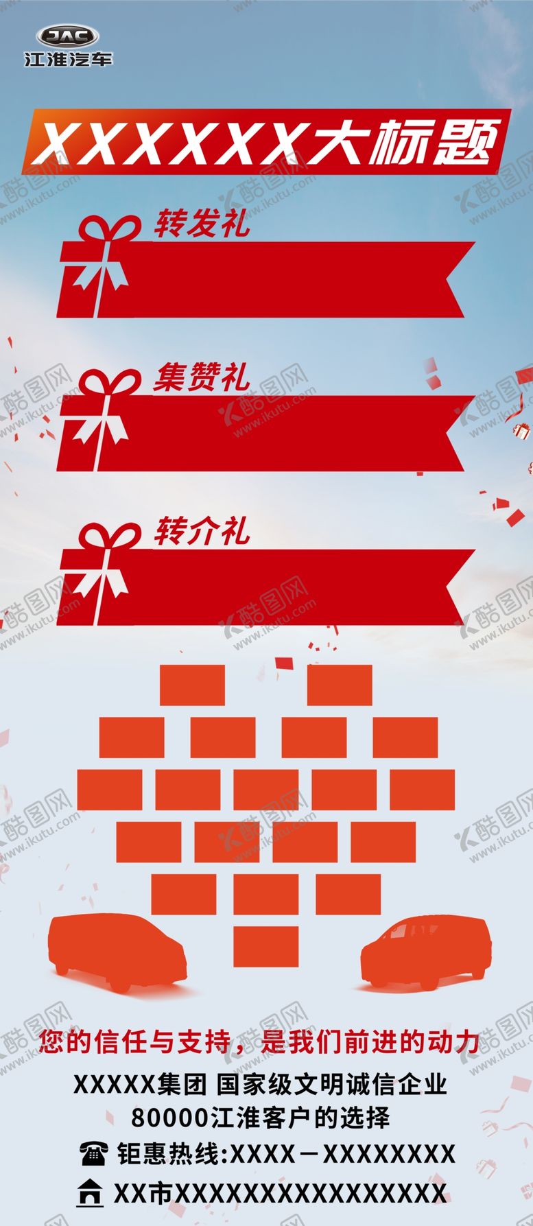 编号：18723706160355564265【酷图网】源文件下载-江淮三重礼汽车展架海报