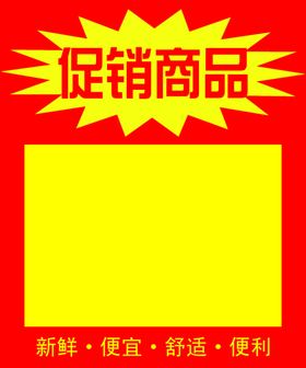 促销商品