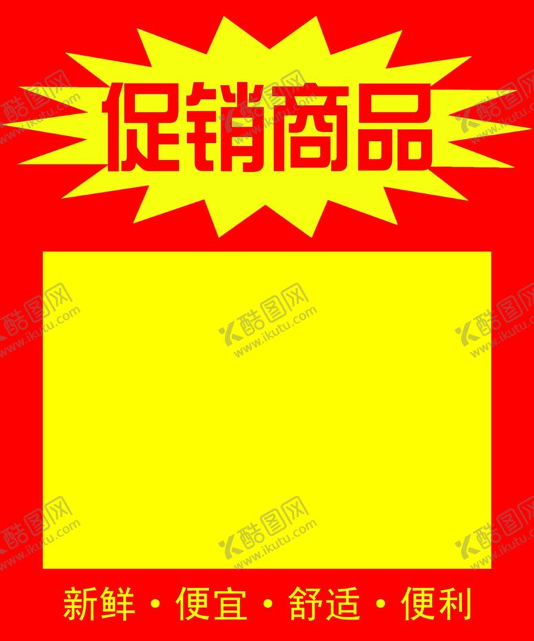 编号：97364804301854235500【酷图网】源文件下载-促销商品