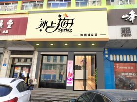 冰上花开奶茶冰淇淋门头