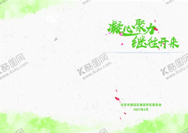 编号：30663103230347207322【酷图网】源文件下载-封面