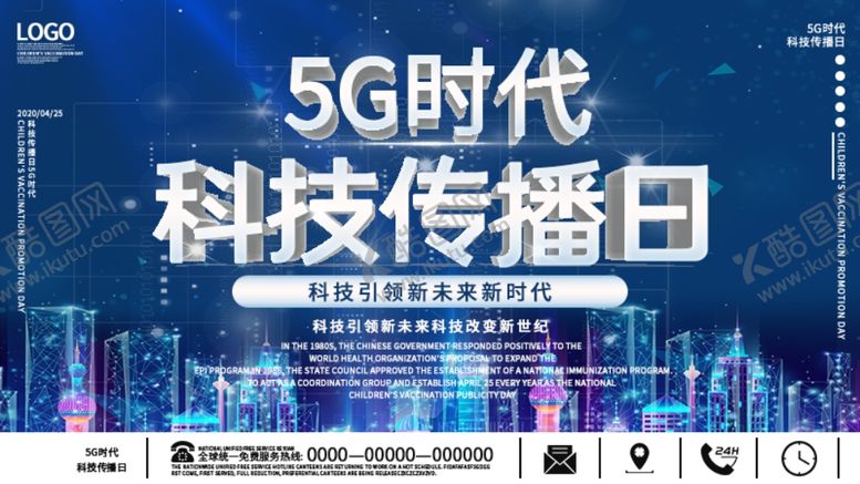 编号：79713909282345171408【酷图网】源文件下载-5G时代科技传播日