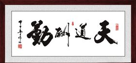 天道勤酬牌匾