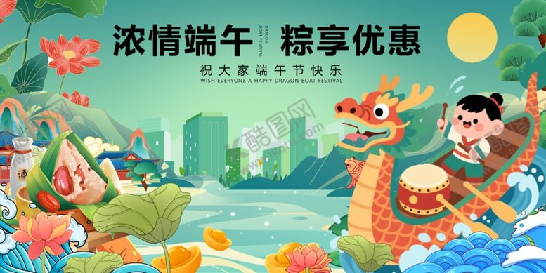 编号：15579604301724167746【酷图网】源文件下载-浓情端午享优惠活动图