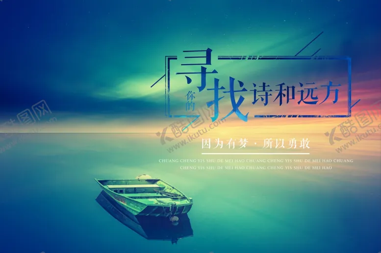 编号：54245206241033555897【酷图网】源文件下载-有梦想所以勇敢宣传海报