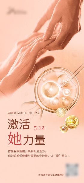 医美母亲节海报