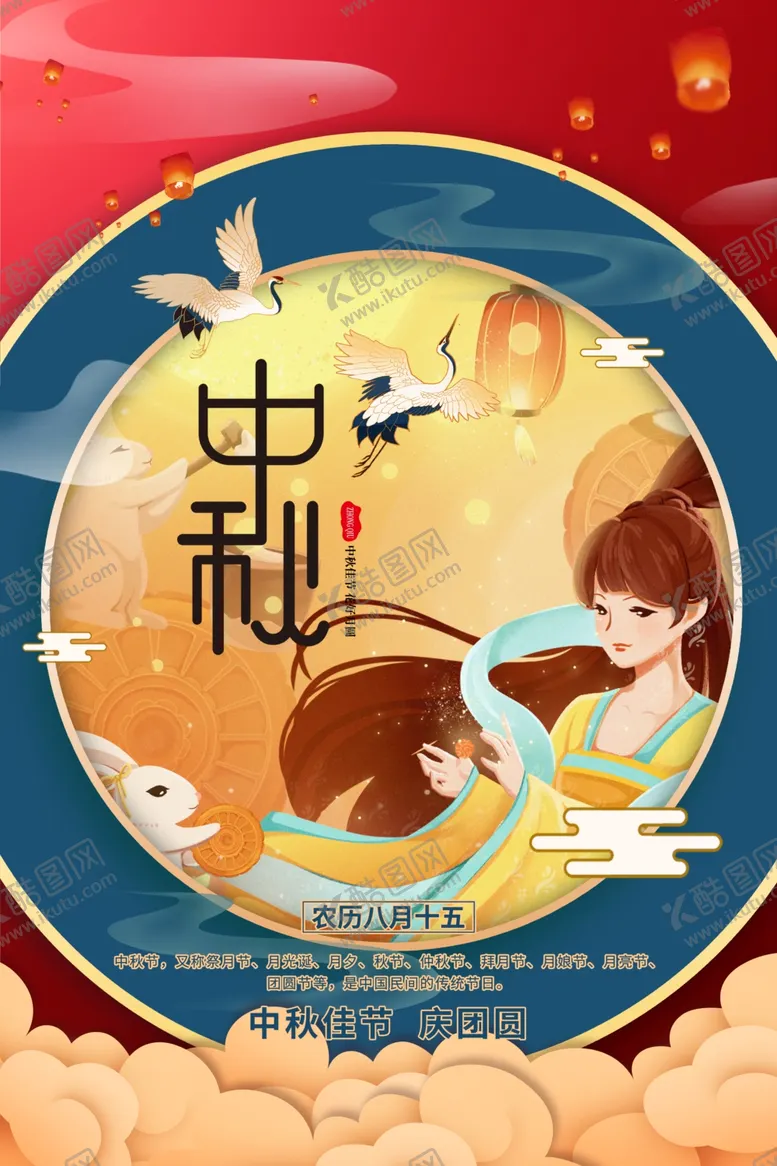 编号：99313202011013326306【酷图网】源文件下载-中秋