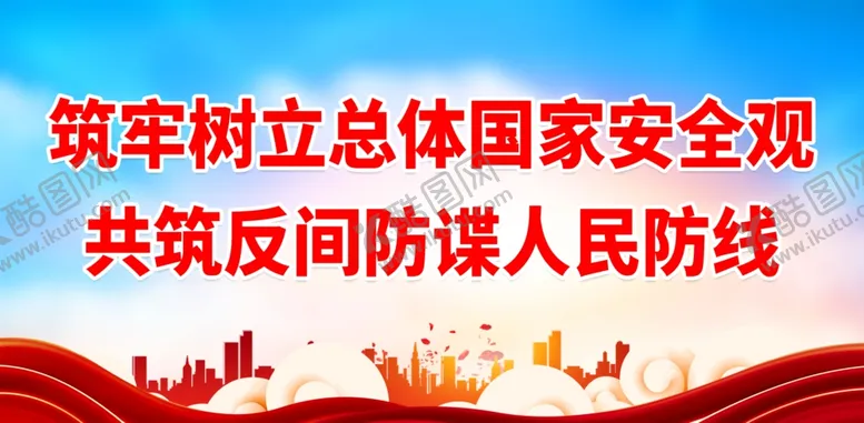 编号：71534702221532055420【酷图网】源文件下载-国家安全标语