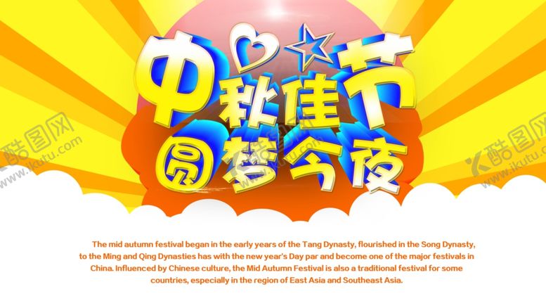 编号：75852905140034265993【酷图网】源文件下载-中秋国庆海报