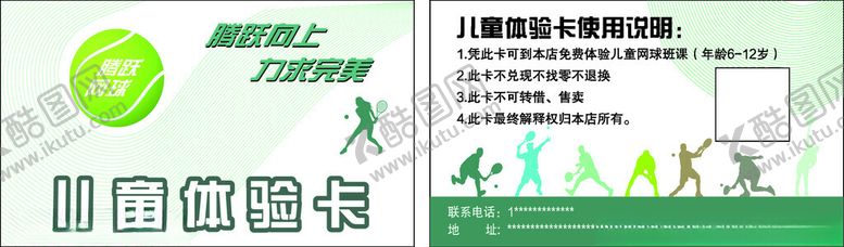 编号：82004902210726539230【酷图网】源文件下载-腾跃网球体验卡名片