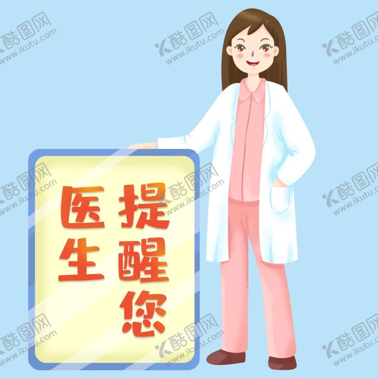 编号：27082911271622497698【酷图网】源文件下载-医生提醒您