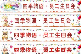 生日条幅