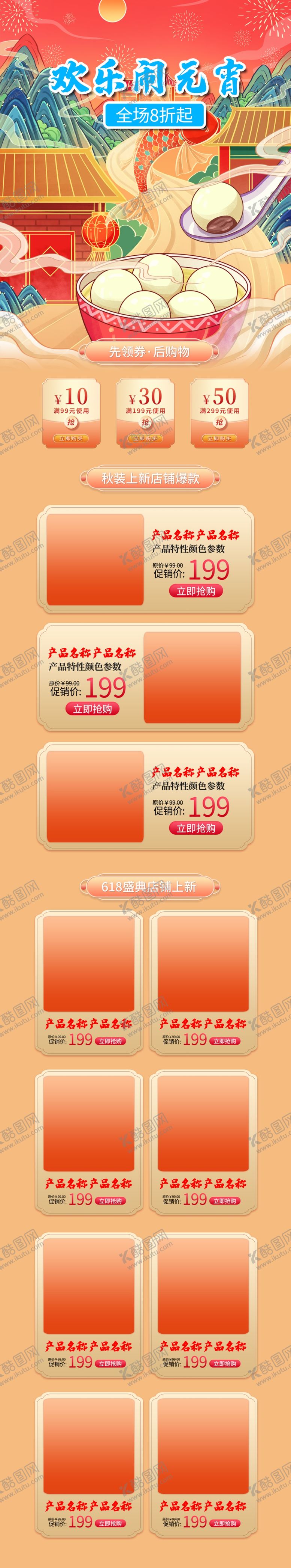 编号：93586910232250287122【酷图网】源文件下载-国潮元宵节淘宝首页汤圆锦鲤鱼灯
