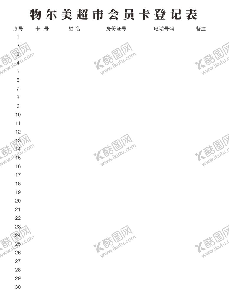 编号：27664509110406086093【酷图网】源文件下载-会员登记单