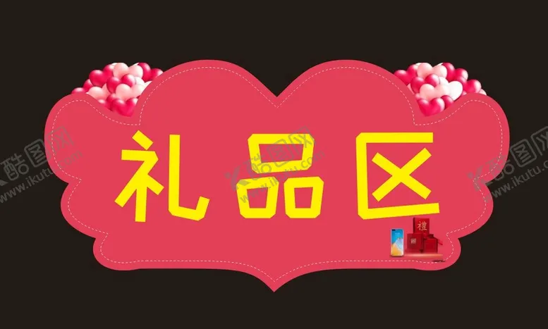 编号：98659210161904213919【酷图网】源文件下载-礼品区