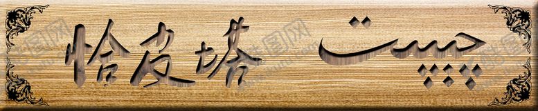 编号：48357609152215583792【酷图网】源文件下载-仿古门牌子