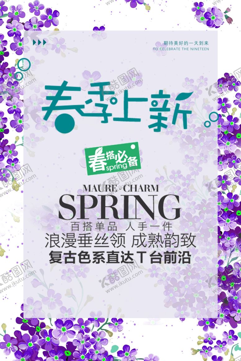 编号：60752709090636268246【酷图网】源文件下载-春季上新