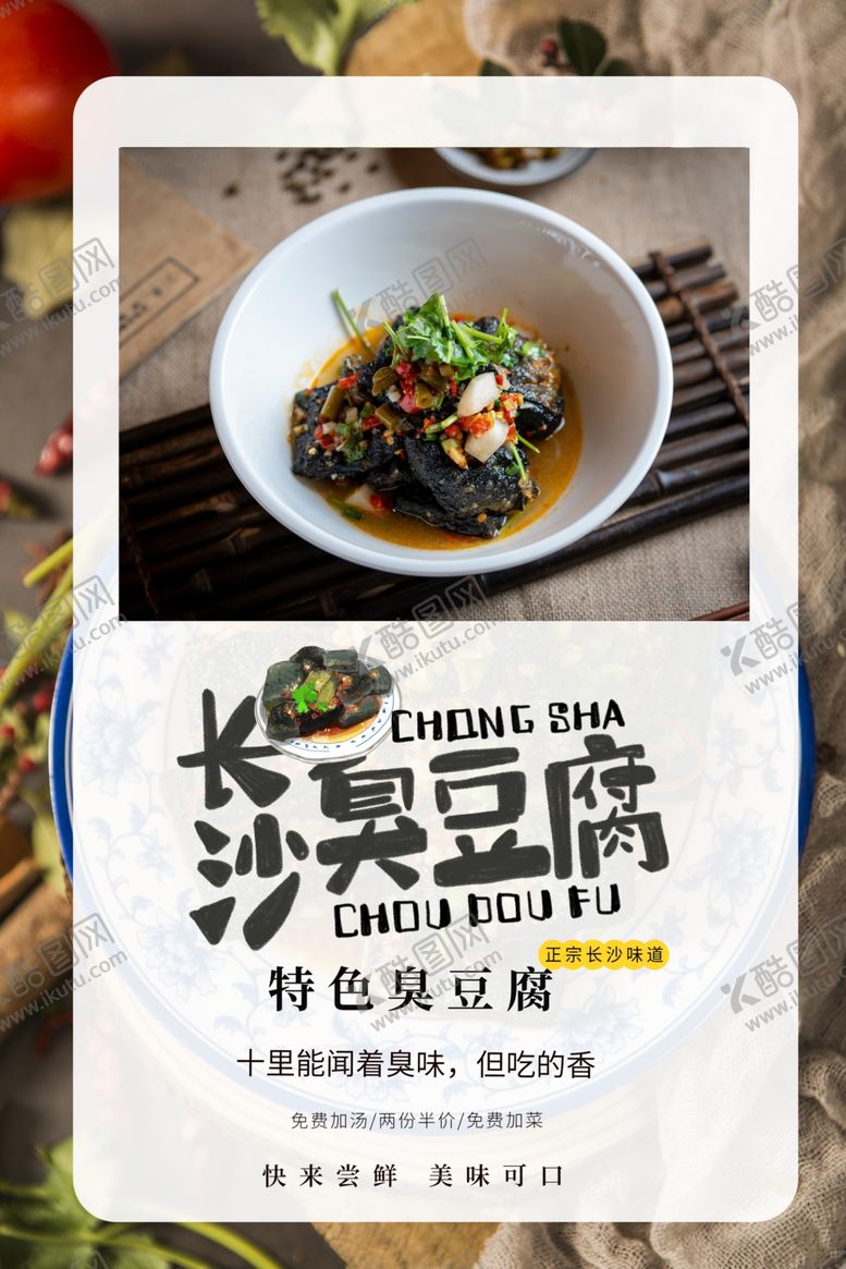 编号：56061107040247262565【酷图网】源文件下载-臭豆腐