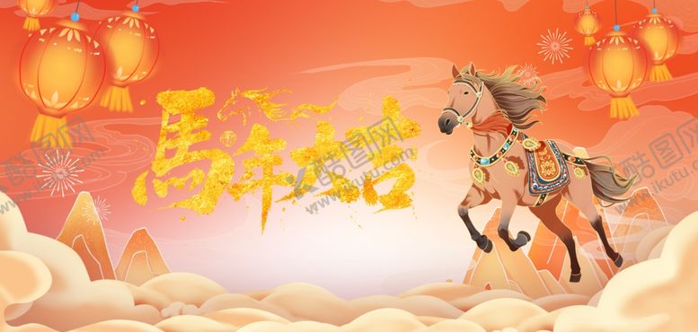 编号：13938901041040539852【酷图网】源文件下载-马年大吉海报