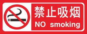 禁止吸烟