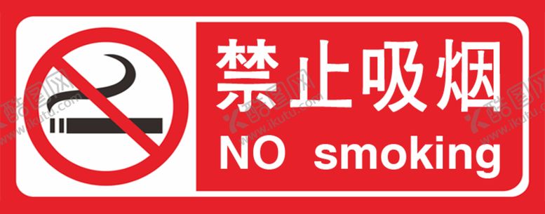 编号：63591805142120364538【酷图网】源文件下载-禁止吸烟