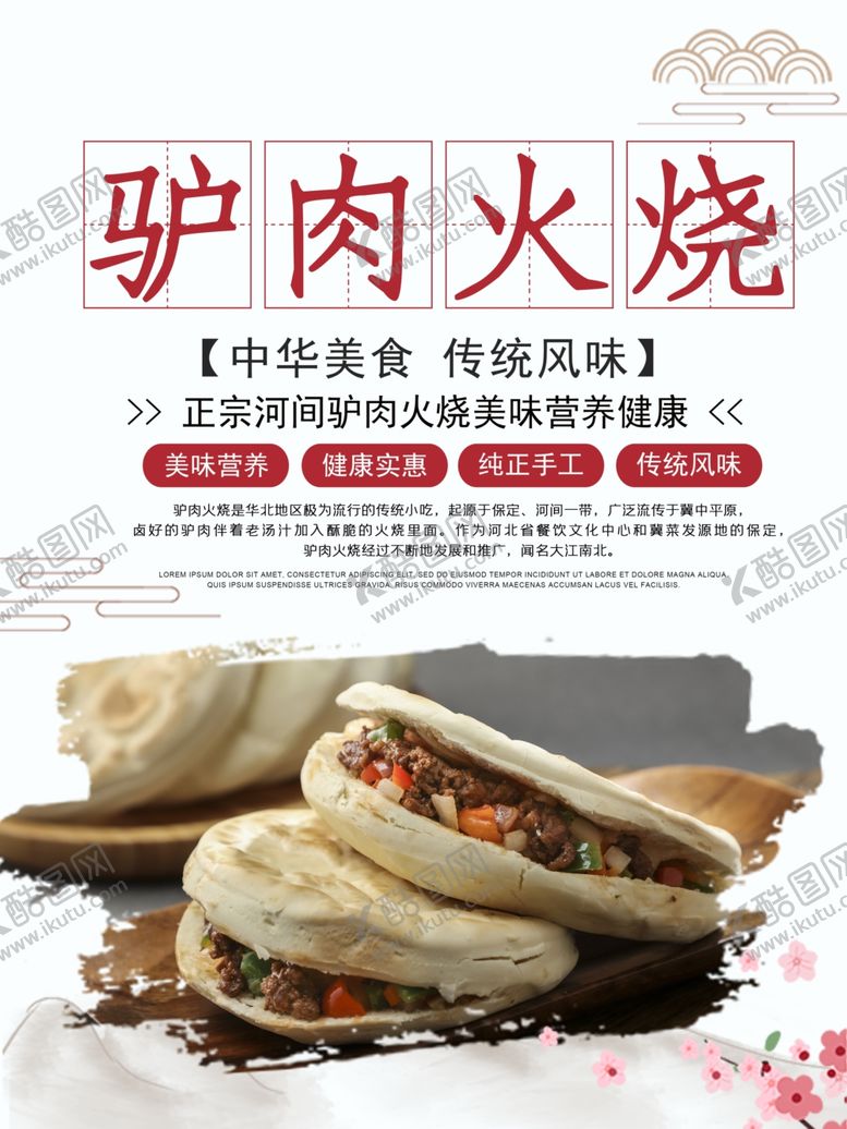 编号：42016307060243338669【酷图网】源文件下载-驴肉火烧