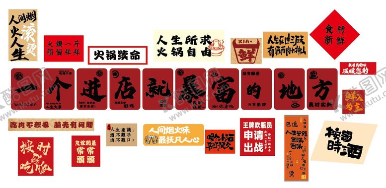 编号：94636212311237145159【酷图网】源文件下载-火锅墙打卡