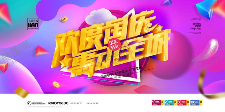 编号：53729409140540140845【酷图网】源文件下载-国庆海报