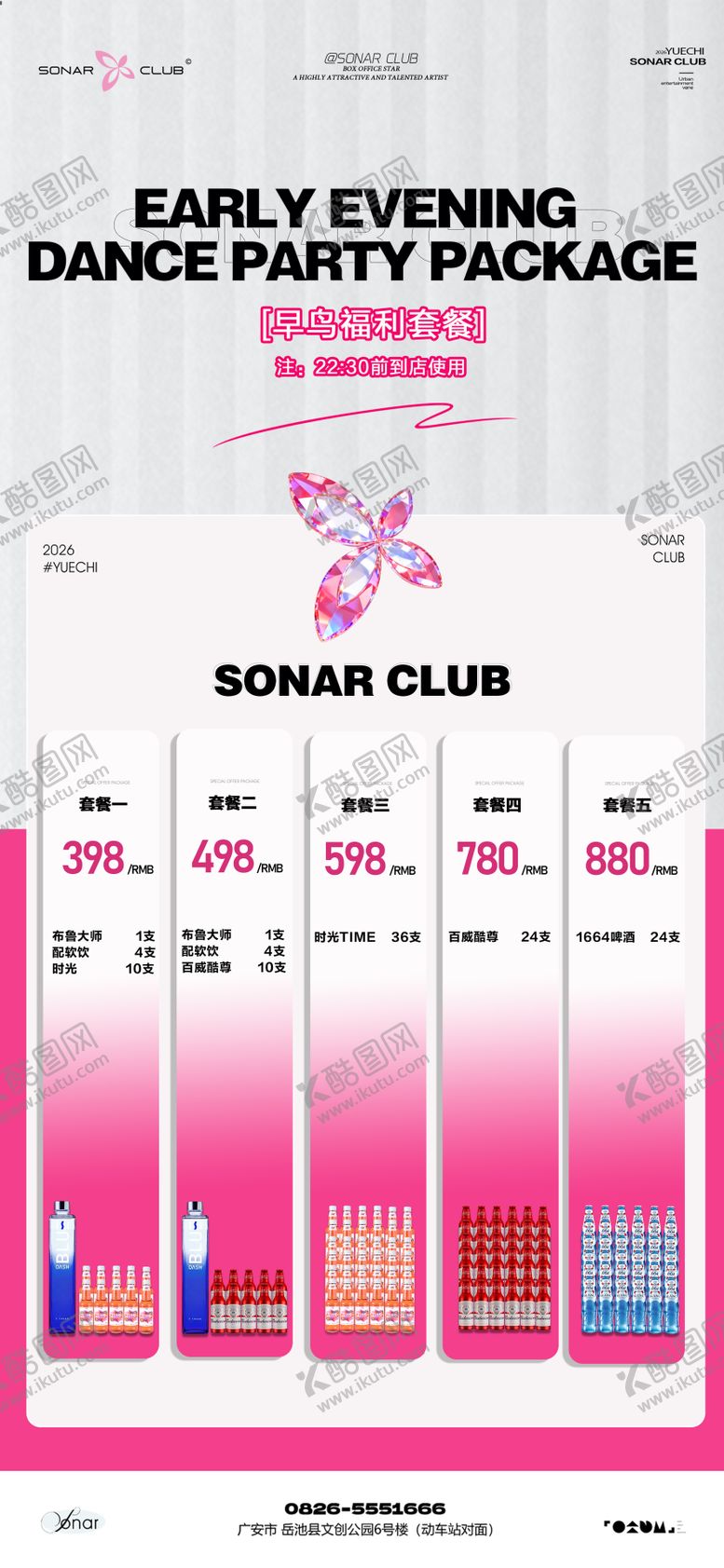 编号：83942502070411317234【酷图网】源文件下载-酒吧夜店KTV小厅酒吧酒水套餐海报