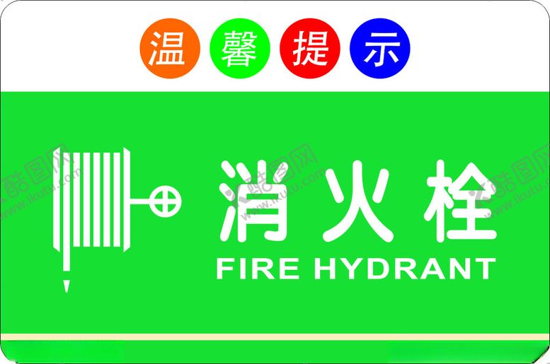 编号：23084302220206105161【酷图网】源文件下载-消火栓