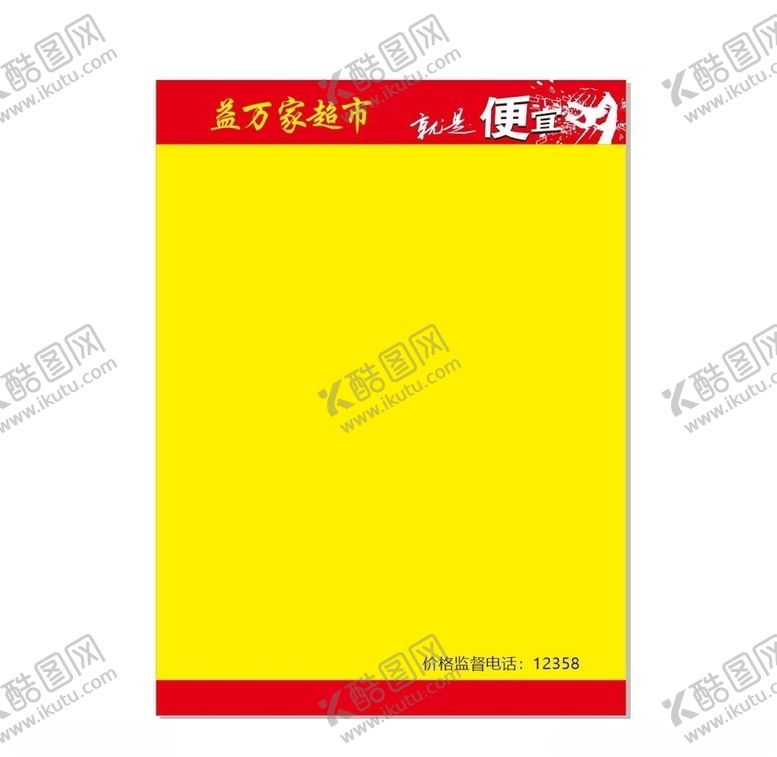 编号：17862609162035275970【酷图网】源文件下载-超市POP图片