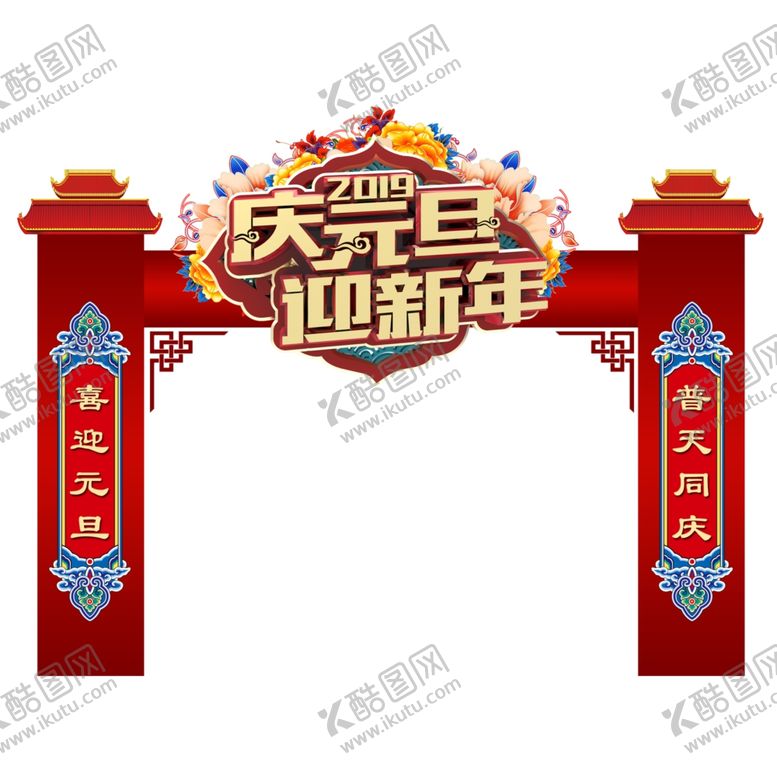 编号：66206104200828153863【酷图网】源文件下载-元旦门头