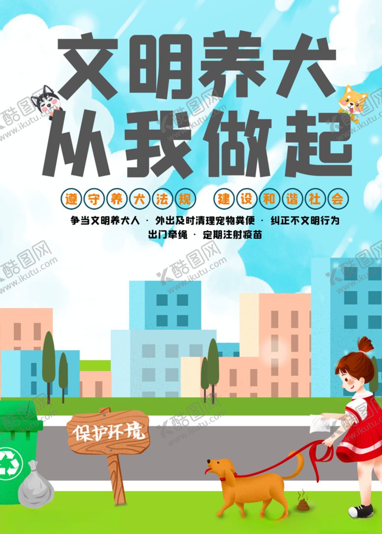 编号：15110004220102554731【酷图网】源文件下载-文明养犬从我做起