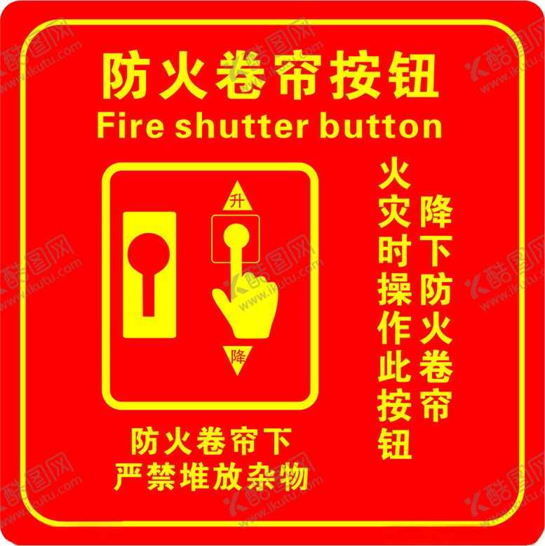 编号：22058701290742178937【酷图网】源文件下载-防火卷帘按钮标识