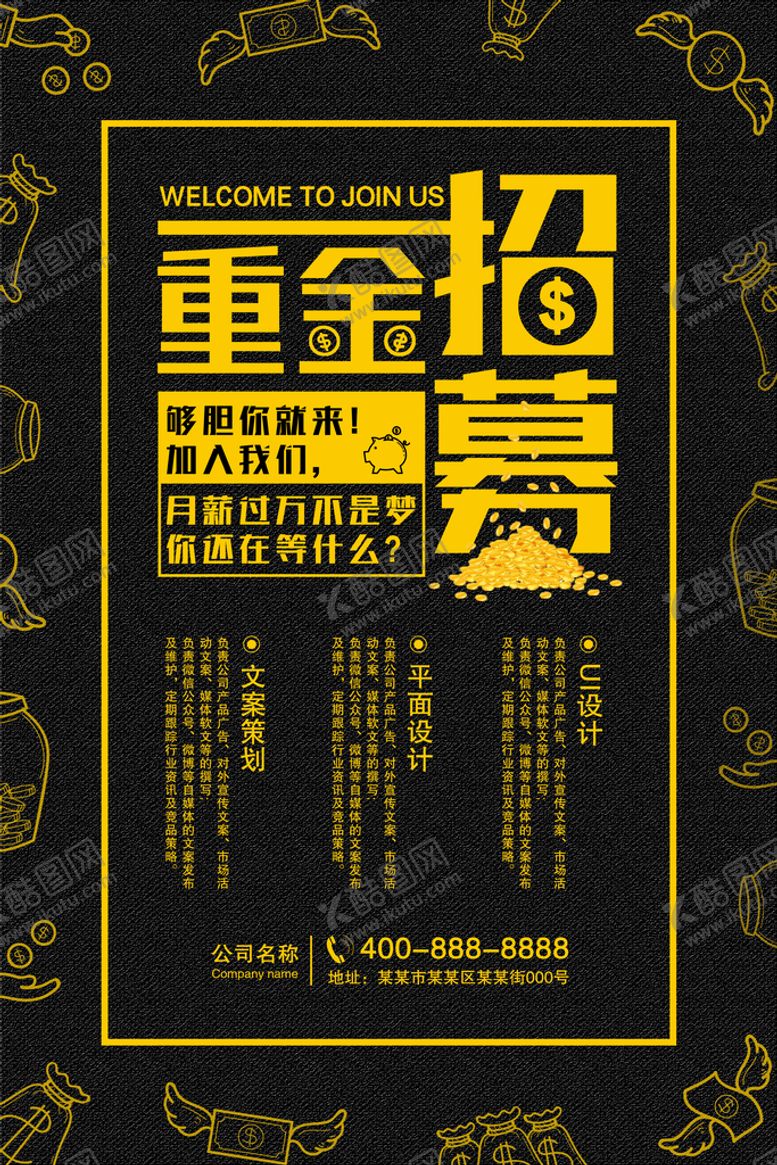 编号：65210709140814217351【酷图网】源文件下载- 招聘海报 