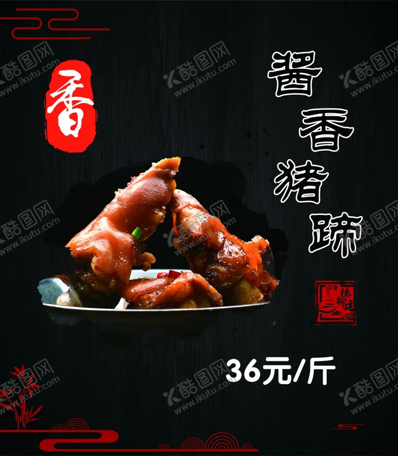 编号：66851209090559109248【酷图网】源文件下载-酱香猪蹄