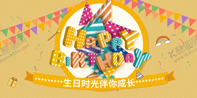 编号：62301809190944535741【酷图网】源文件下载-生日快乐展板