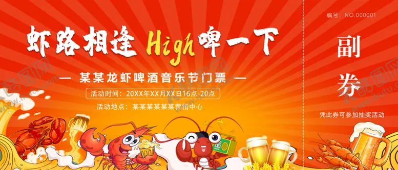 编号：45390109162129301972【酷图网】源文件下载-龙虾啤酒音乐节券