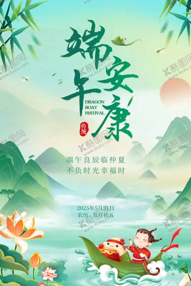 编号：79169206291939165508【酷图网】源文件下载-端午节海报