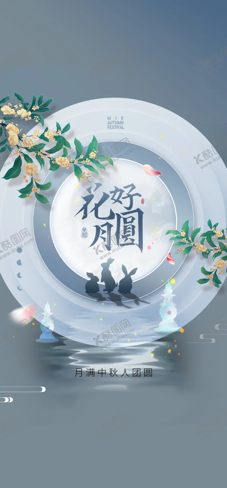 编号：40945702201337291157【酷图网】源文件下载-中秋国潮元素