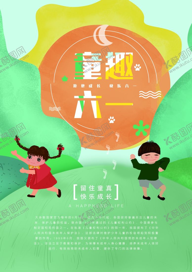 编号：86969309270002437507【酷图网】源文件下载-六一儿童节海报