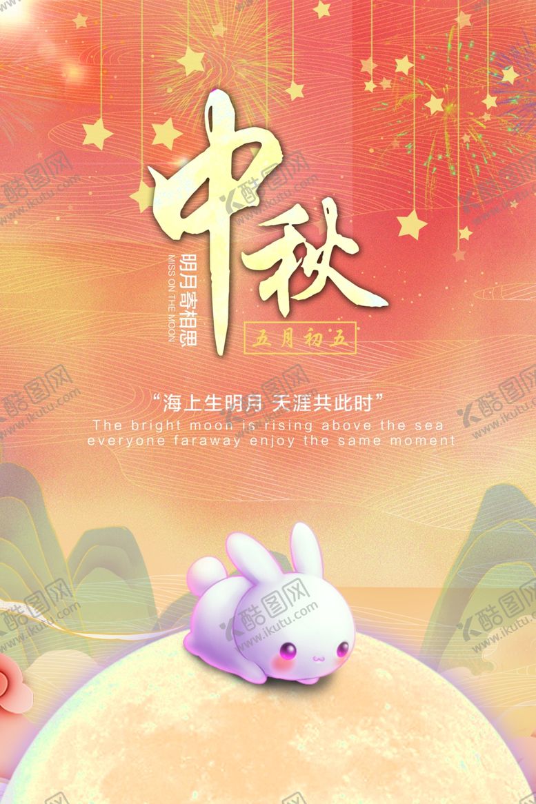 编号：87017410210349066795【酷图网】源文件下载-中秋节国庆节双节同庆海报