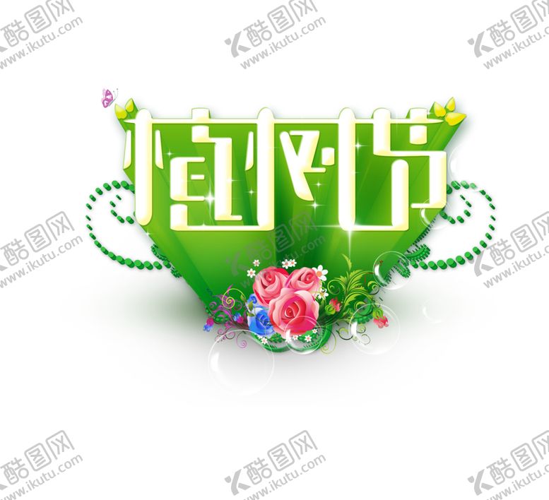 编号：10903903210746406396【酷图网】源文件下载-植树节素材