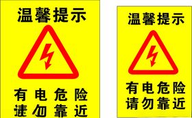 有电危险请勿靠近