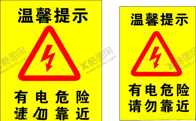 编号：78375706270250449357【酷图网】源文件下载-有电危险请勿靠近